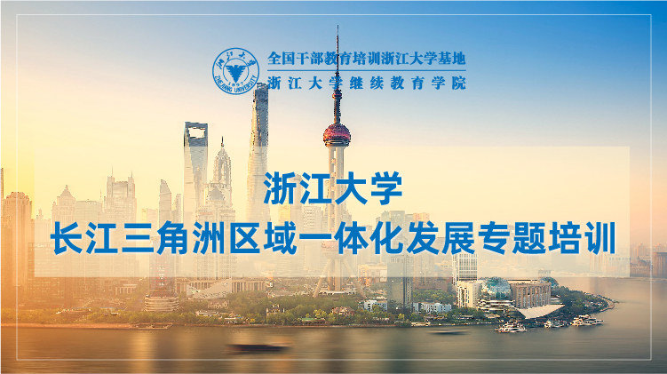 长江三角洲区域一体化发展专题培训班